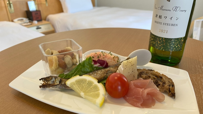 ワインで贅沢なひとときを♪津軽ワイン「ホワイトスチューベン」と6種のオードブル付/素泊まり